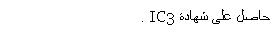 Text Box: حاصل على شهادة IC3 .