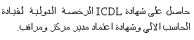 Text Box: حاصل على شهادة ICDL الرخصة الدولية لقيادة الحاسب الالي وشهادة اعتماد مدير مركز ومراقب.