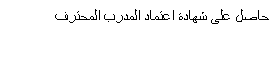 Text Box: حاصل على شهادة اعتماد المدرب المحترف