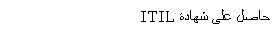 Text Box: حاصل على شهادة ITIL